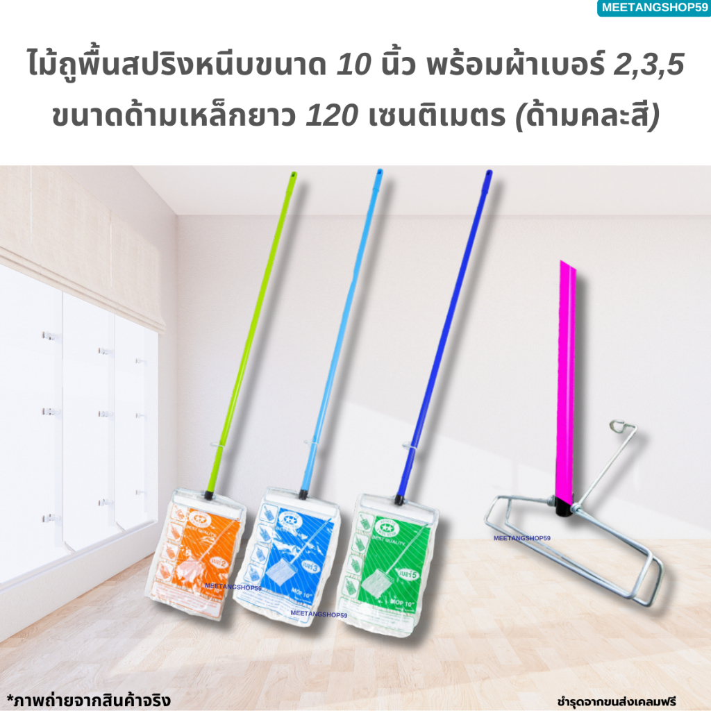 ไม้ถูพื้น ไม้ม็อบถูพื้นหัวสปริงหนีบขนาด 10 นิ้ว พร้อมผ้าเบอร์ 2,3,5 (ด้ามคละสี)
