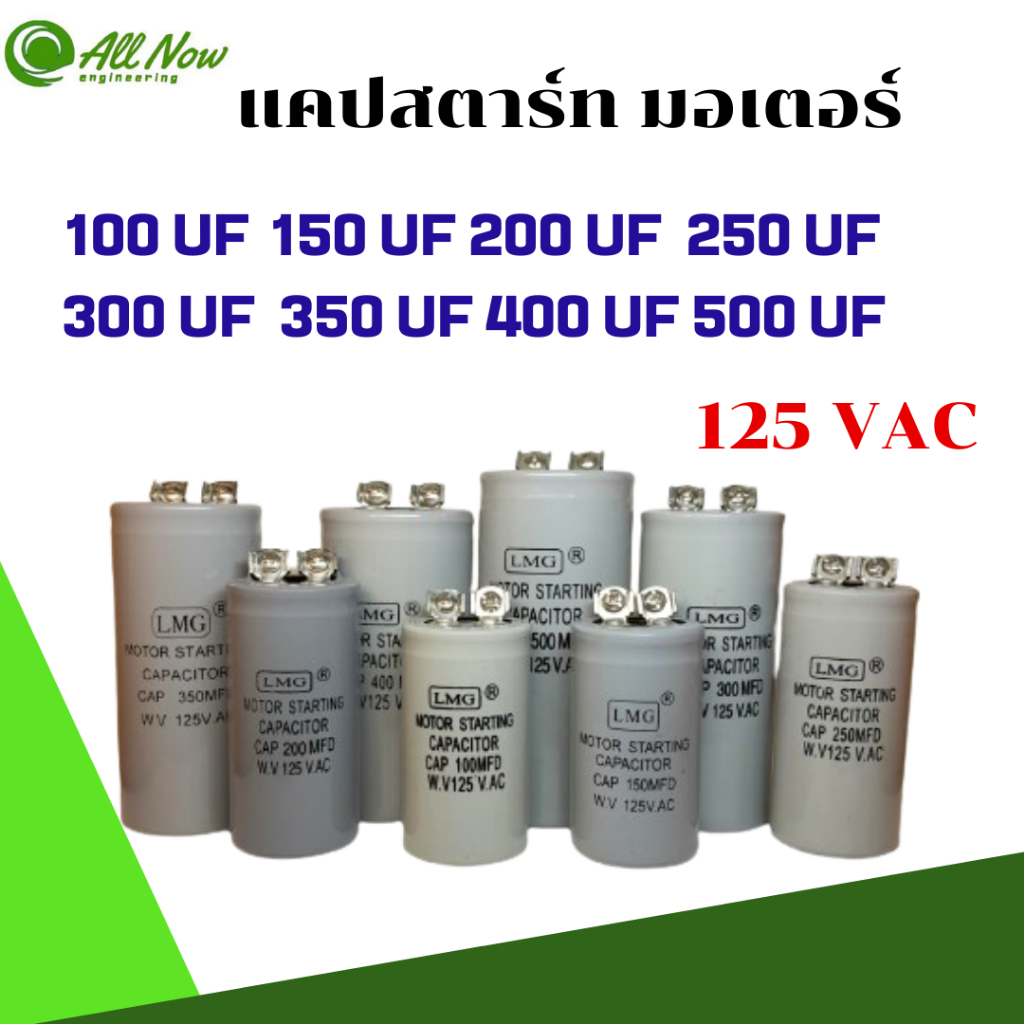 คาปาซิเตอร์ แคปสตาร์ท 100UF 150UF 200UF 250UF 300UF 350UF 400UF 500UF 125VAC