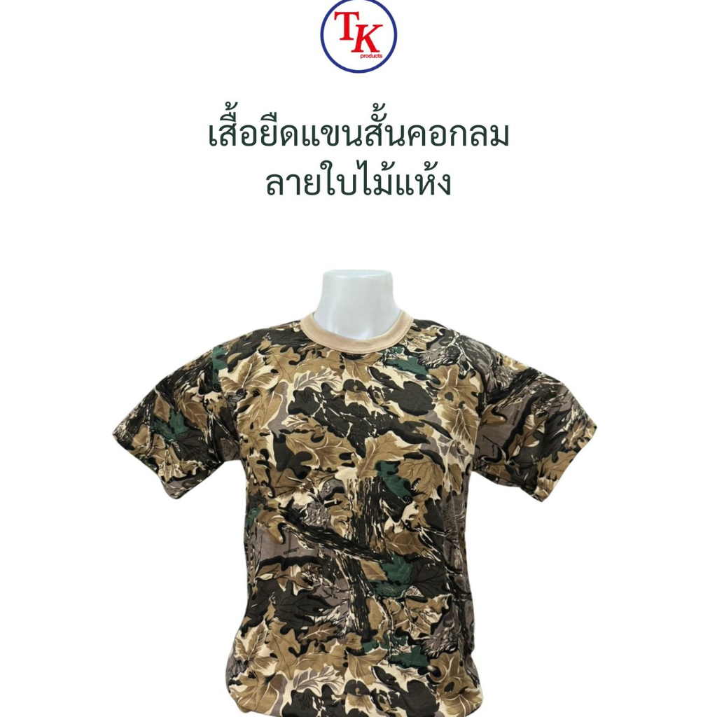 เสื้อยืดแขนสั้นลายพรางกากี อส.