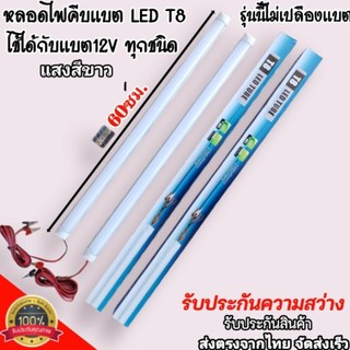 หลอดไฟLED T8 12V10W ยาว60ซม. คีบใช้แบตเตอรี่12Vได้ทุกร่น  สายยาว 3 และ1.5เมตร ใช้กับไฟโซล่าเซลล์