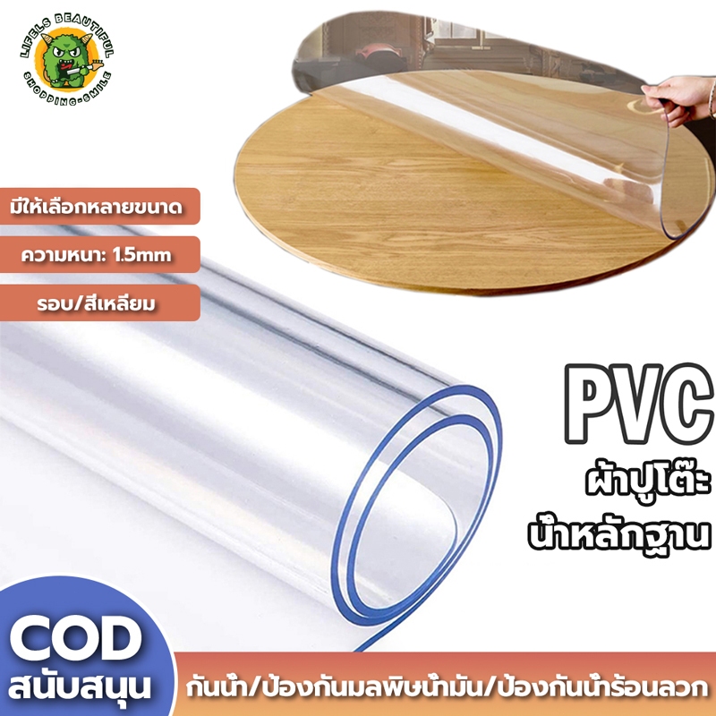 ผ้าปูโต๊ะ โปร่งใส100% ผ้าคลุมโต๊ะ PVC มุมโค้งมน 65° หนาขึ้น 1.5มม มุมโค้งมน กันน้ำมันกันความร้อน ทำความสะอาดง่าย