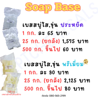 เบสสบู่ Transparent Premium Soap Base เบสสบู่กรีเซอรีนใส พรีเมียม 1 Kg. สั่งซื้อไม่เกิน 20 กิโลกรัม สบู่ สบู่ก้อน