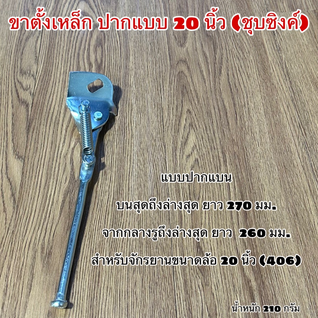ขาตั้งเหล็ก ปากแบบ 20 นิ้ว (ชุบซิงค์)