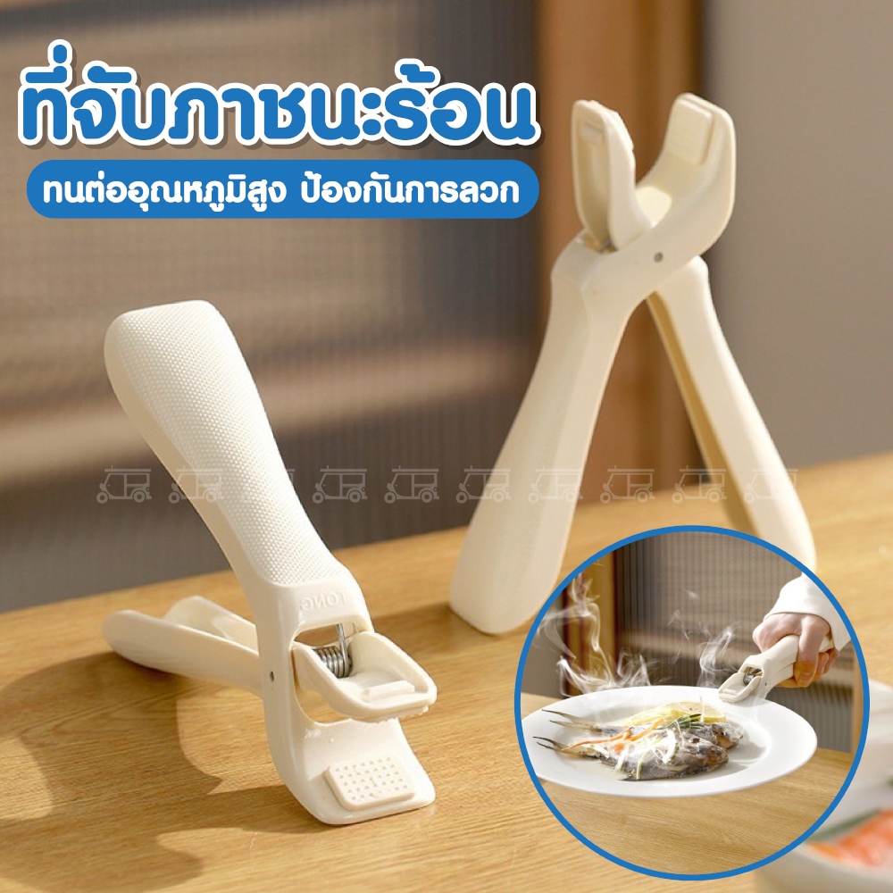 อุปกรณ์จับกันความร้อน ที่จับของร้อน ทนต่ออุณหภูมิสูง ที่จับภาชนะร้อน ที่คีบจาน กริปเปอร์ชาม ป้องกันการลวก - สีเบจ