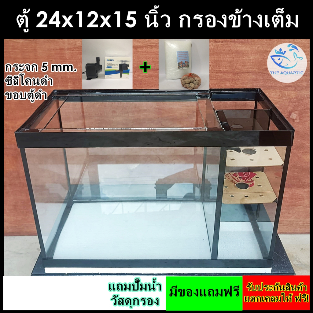 ตู้ปลา 24*12*15 นิ้ว กรองข้างเต็ม ซิลิโคนดำ(เกรดสำหรับตู้ปลาโดยเฉพาะ) ขอบตู้สีดำ *แถมปั๊มน้ำ/วัสดุกรองพร้อมใช้งาน