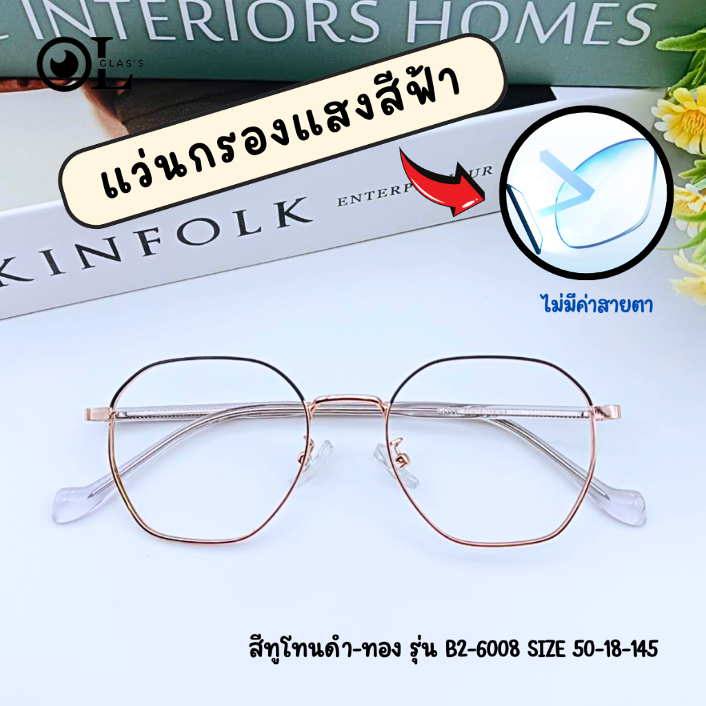 แว่นกรองแสง ไม่มีค่าสายตา พร้อมส่ง ถนอมสายตา กรองแสงสีฟ้า ตัดเลนส์ใหม่ทุกออเดอร์ - รูปที่ 2