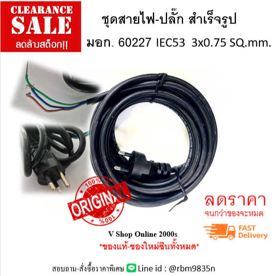 ชุดสายไฟ-ปลั๊ก สำเร็จรูป มอก. 60227 IEC53  3x0.75 SQ.mm.