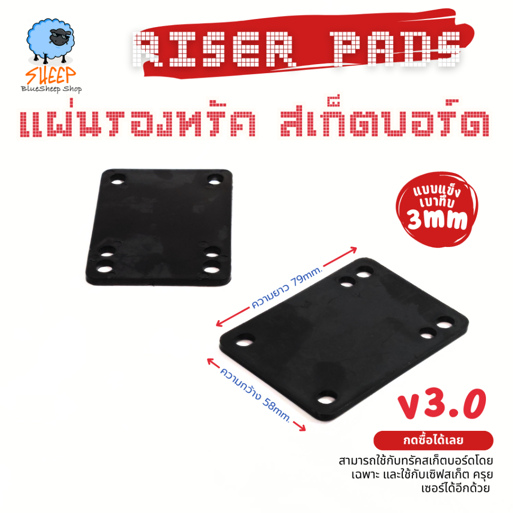 แผ่นรองทรัคสเก็ตบอร์ด Riser Pad 3mm สำหรับสเก็ตบอร์ด แบบแข็ง(เบาทึบ) รุ่น 3.0 แพ๊คคู่