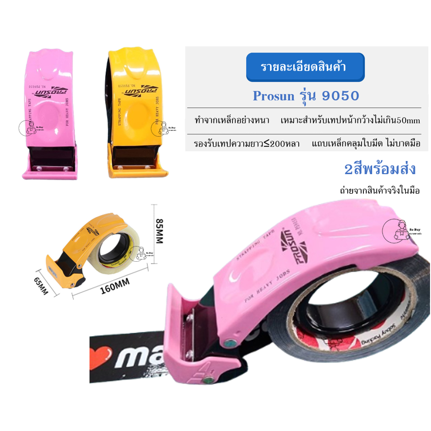 ซื้อ Prosun 9050 ที่ตัดเทปOPP ทำจากเหล็ก ขนาด2นิ้ว ใส่เทปยาว200หลาได้ แท่นตัดเทป ตัวตัดเทป มีที่ปิดใบมีดกันบาด พร้อมส่งจากไทย