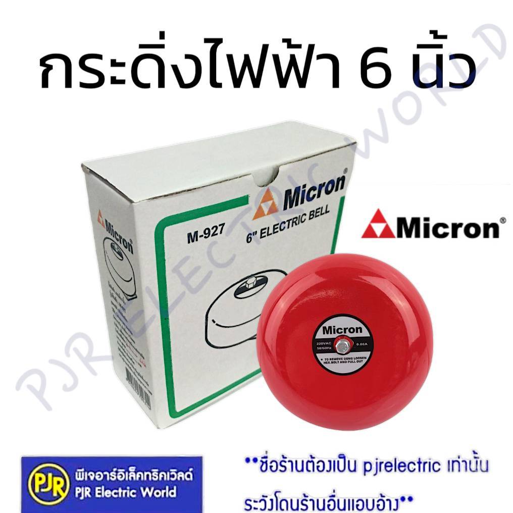 *PJRW*Micron กระดิ่ง ไฟฟ้า 200-240V, 50/60 Hz ขนาด 6นิ้ว , 8นิ้ว กริ่งไฟฟ้า สัญญาณเตือน กระดิ่งไฟฟ้ากระดิ่ง กริ่ง