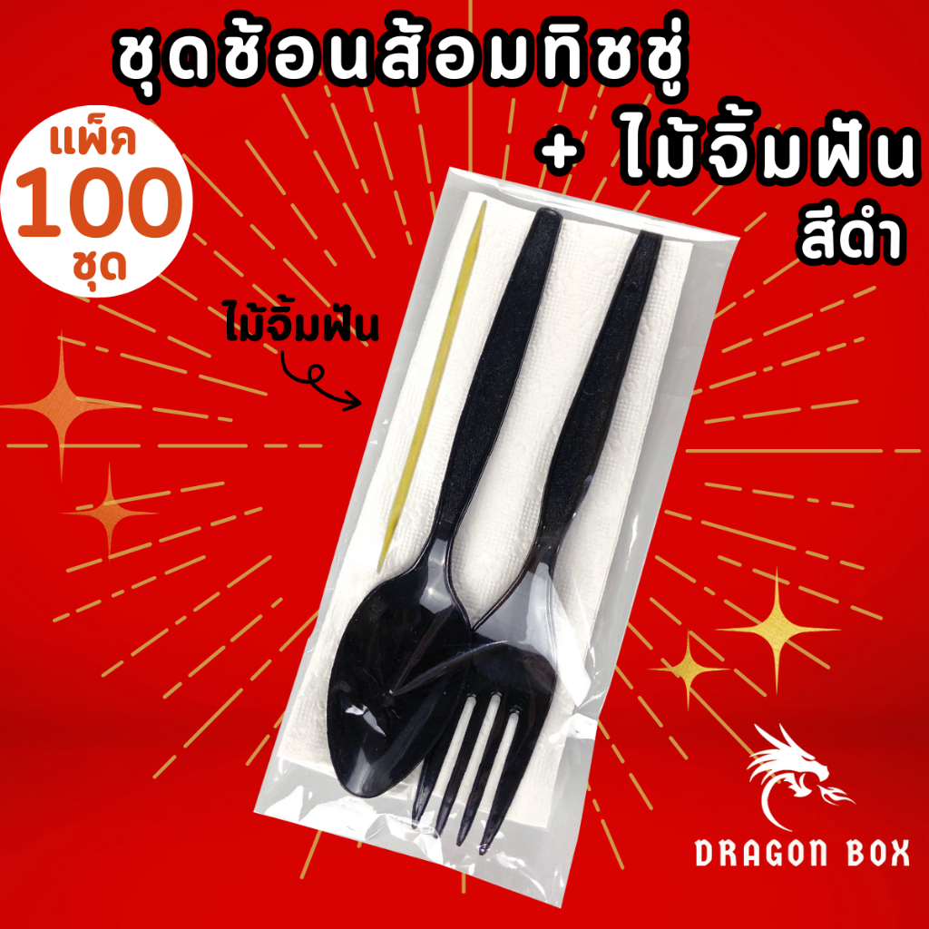 ชุดช้อนส้อมทิชชู่+ไม้จิ้มฟัน สีดำ และ ขาว แพ็คซองพลาสติก รูปที่ 6