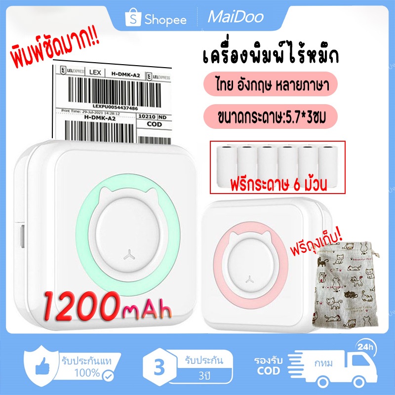 พร้อมส่ง เครื่องปริ้นพกพา พิมพ์สติ๊กเกอร์ ปริ้นใบปะหน้าพัสดุ (เมนูไทย อังกฤษ) สั่งซื้อเลย แถมฟรี สติ๊กเกอร์ 6 ม้วน