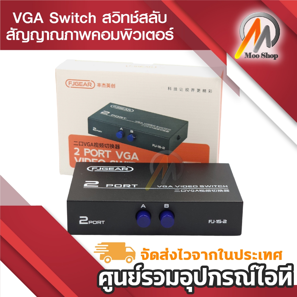 2 Port VGA Switch สวิทช์ สลับสัญญาณภาพ คอมพิวเตอร์ 2 เครื่อง ออก 1 จอ วัสดุโลหะแข็งแรง ใช้งานง่าย กดปุ่มสลับได้เล