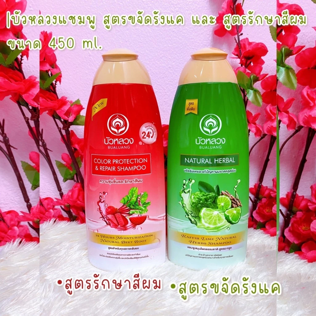 Bualuang Shampoo แชมพู บัวหลวง สูตรขจัดรังแค และ สูตรรักษาสีผม 450 ml. พร้อมส่ง