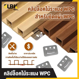 คลิปล็อคไม้ระแนง ใช้สำหรับยึดแผ่น WPC อุปกรณ์คลิปล็อคแผ่นระแ…