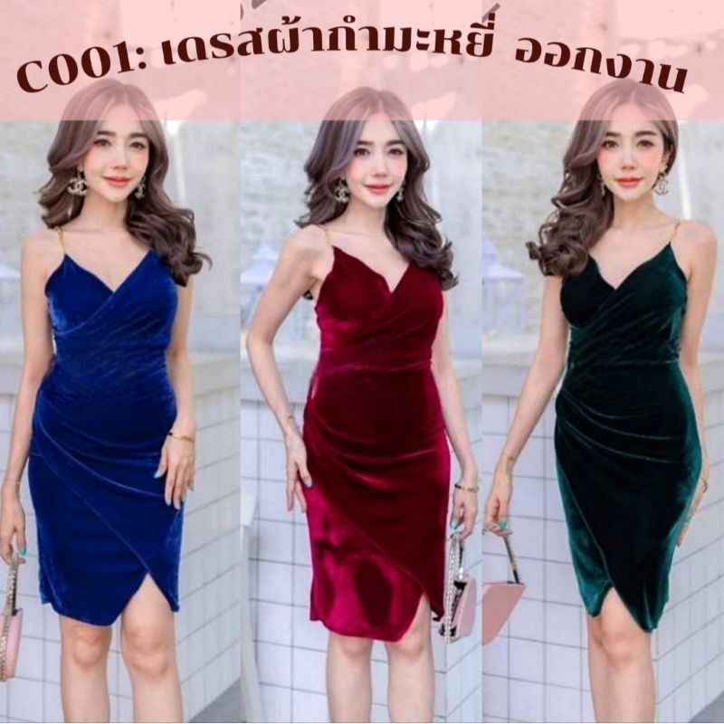 💙C001:เดรสผ้ากำมะหยี่ออกงานเรียบหรูดูแพงผ้าเนื้อนุ่มเงาไม่คันใส่ออกงานปาร์ตี้งานสายเดี่ยวโซ่ทองเพิ่มความหรูหราเซ็กซี่