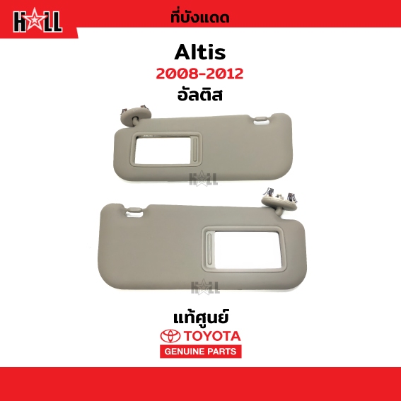 แท้ศูนย์💯% ที่บังแดด Toyota Altis 2008-2012 (อัลติส) สีเบจ แบบมีกระจก ข้างซ้าย และ ข้างขวา