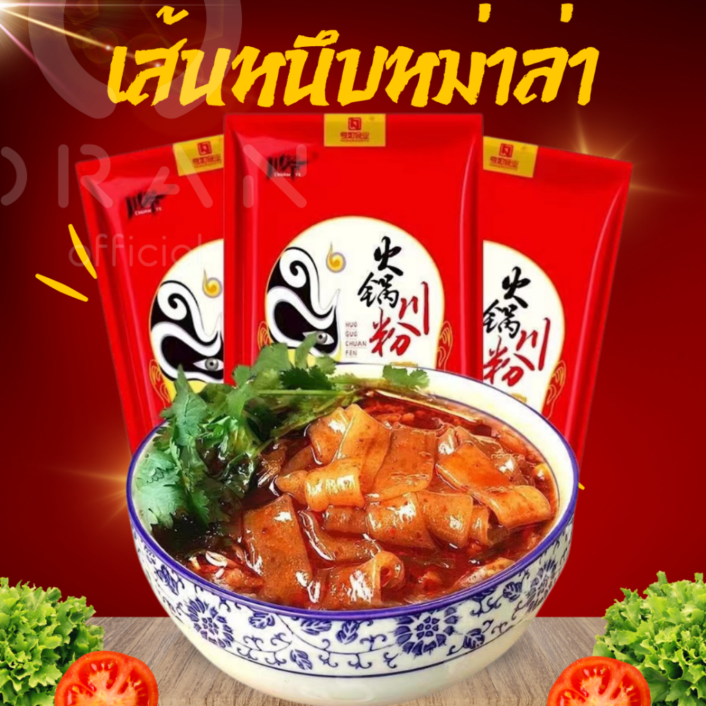 เส้นหนึบหม่าล่า เส้นมันเทศ เส้นใหญ่ 200g เส้นมันเทศหม่าล่า 火锅川粉