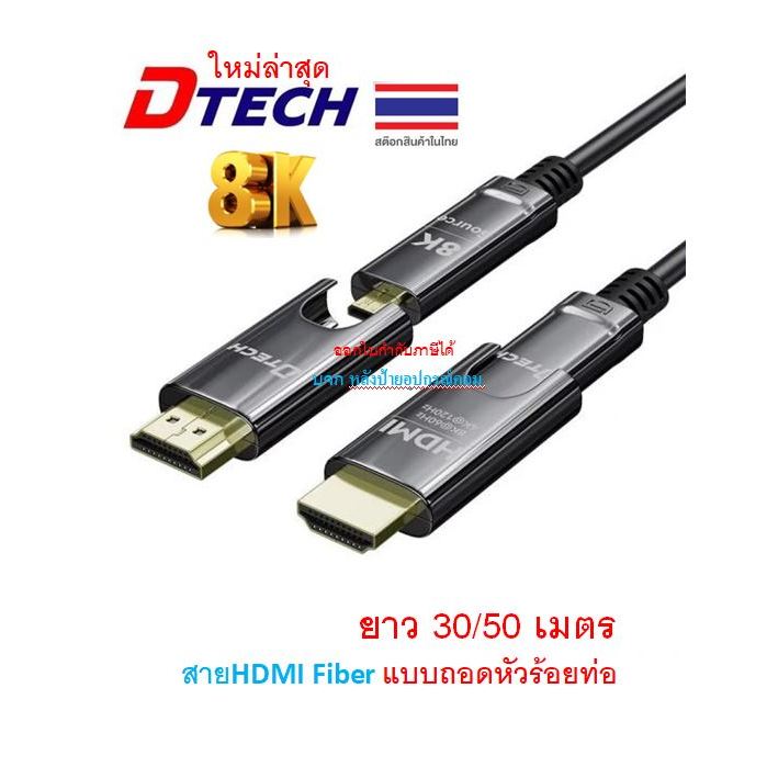DTECH HDMI Optic fiber cable,V2.1, 8K@60Hz,30/50/M/(สาย HDMI Fiber แบบถอดหัว ร้อยท่อ)  DT-HOF3030 DT