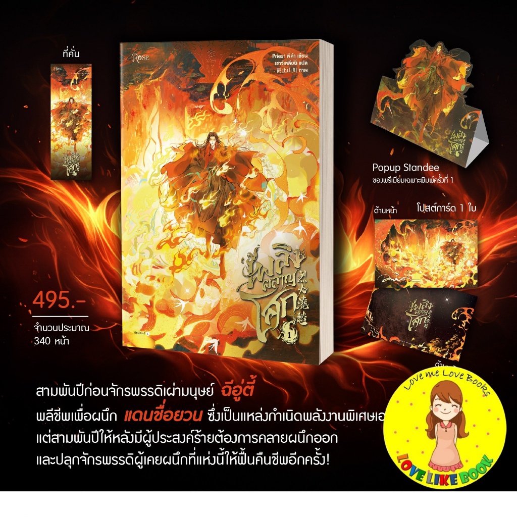 [พร้อมส่ง พิมพ์ 1] เพลิงผลาญโศก เล่ม 1 (5 เล่มจบ)