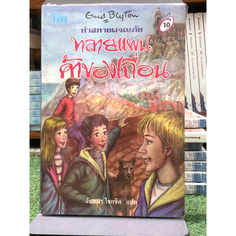 [หนังสือมือ1 ในซีล] ห้าสหายผจญภัย ทลายแผนค้าของเถื่อน เล่ม 4