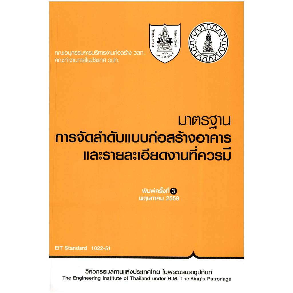 มาตรฐานการจัดลำดับแบบก่อสร้างอาคารและรายละเอียดงานที่ควรมี // วสท. : 9789747197556