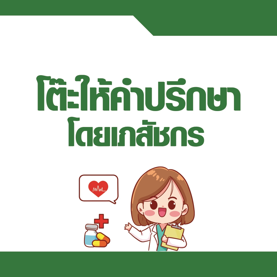 ป้ายติดโต๊ะ ให้คำปรึกษาโดยแพทย์ ร้านยา เภสัช ขนาด 100*100 ซม.