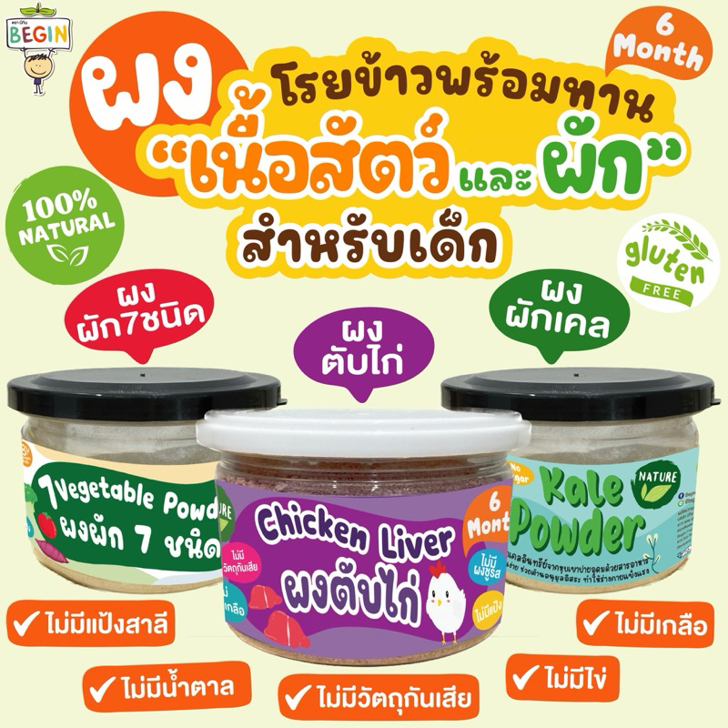 Begin ผงผักธรรมชาติ 100% โรยอาหารพร้อมทาน วิตามินสูง ทานง่าย อาหารเด็ก 6 เดือนขึ้นไป ผงผัก ผงโรยข้าว