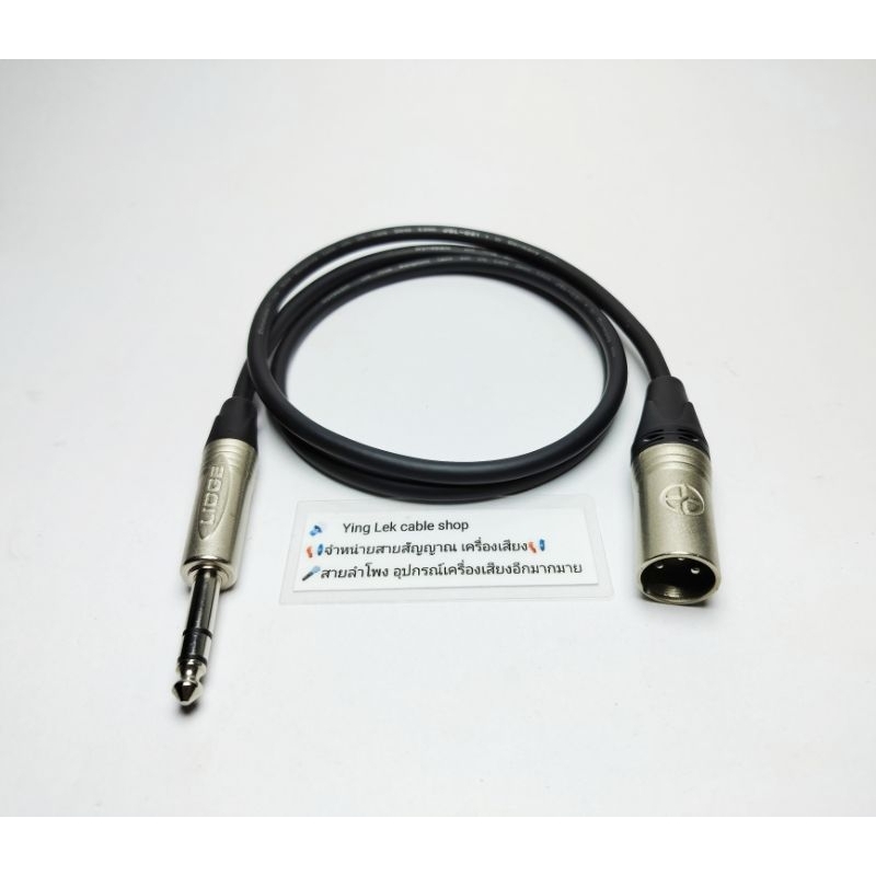 สาย TRS - XLRผู้ สายยี่ห้อ Dynacom JSL 021 หัวแจ็คยี่ห้อ LIDGE