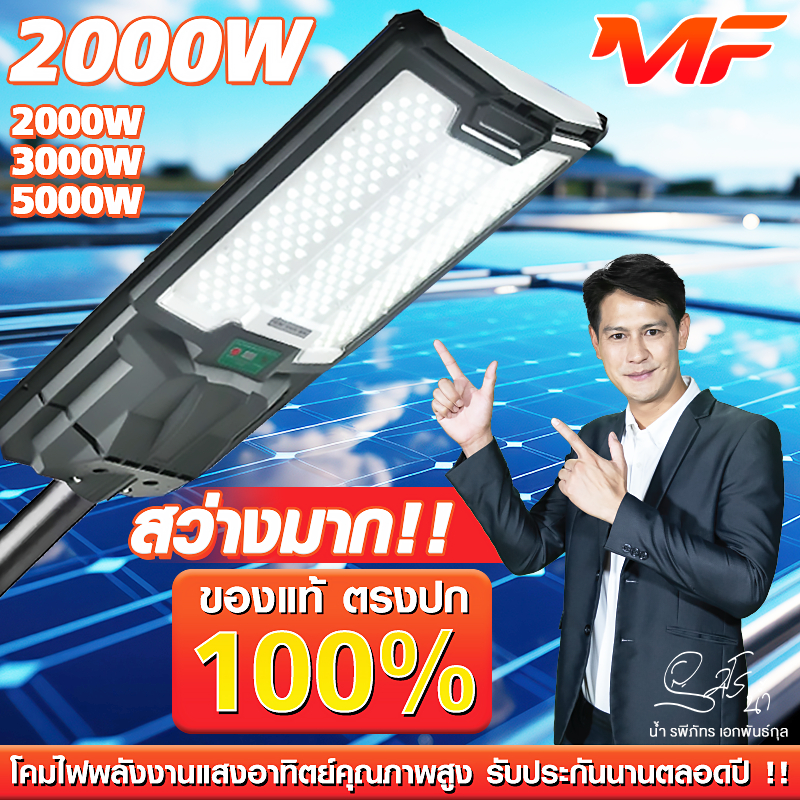 MF Solar light ไฟถนนโซล่าเซลล์ 2000W 3000W 5000W โคมไฟโซล่าเซลล์ 5050 SMD พร้อมรีโมท รับประกัน 1 ปี