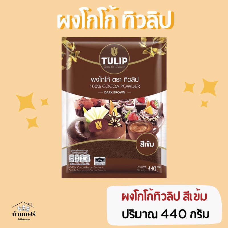ผงโกโก้ทิวลิป สีเข้ม ขนาด 440 กรัม