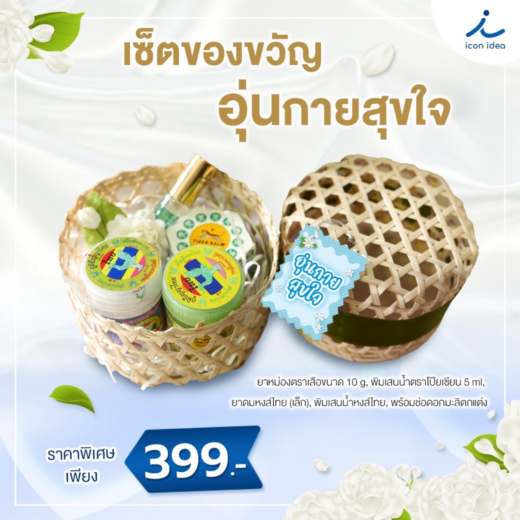เซ็ทของขวัญ ส่งความสุข สงกรานต์เย็นใจ ของขวัญให้ผู้ใหญ่ วันสงกรานต์ สวัสดีปีใหม่ไทย กล่องจักสาน ส่งความสุข