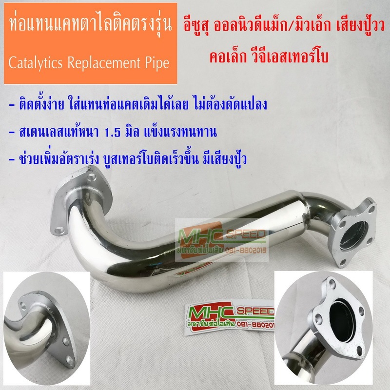 ท่อแทนแคตตาไลติกออลนิวดีแม็กวีจีเอสเทอร์โบ คอเล็ก  ISUZU DMAX / MuX Catalytic Converter VGS Turbo