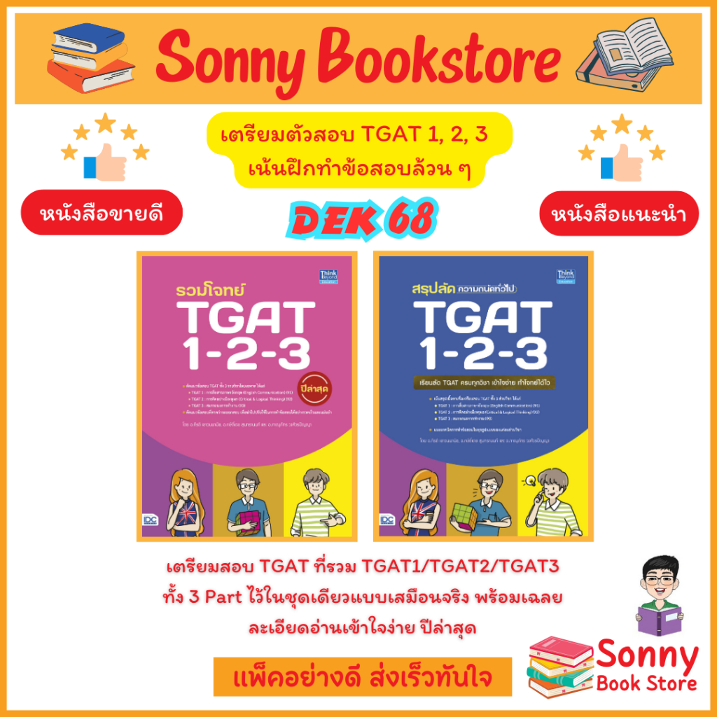 A - รวมหนังสือเตรียมสอบ TGAT 1-2-3 #dek68