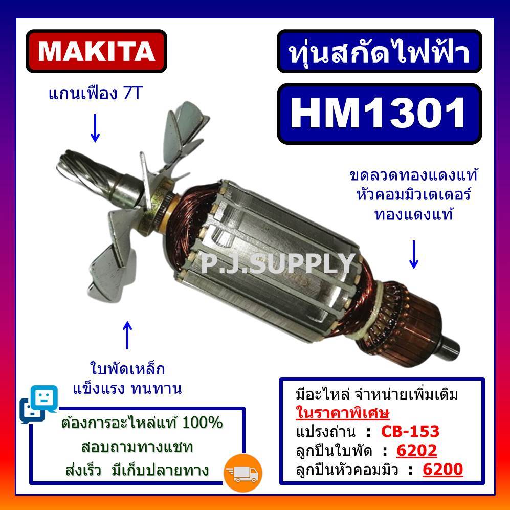 ทุ่น HM1301 For MAKITA, ทุ่นสกัดไฟฟ้า HM1301 มากีต้า, ทุ่นสว่านเจาะทำลาย มากีต้า HM1301 ทุ่นสกัดไฟฟ้