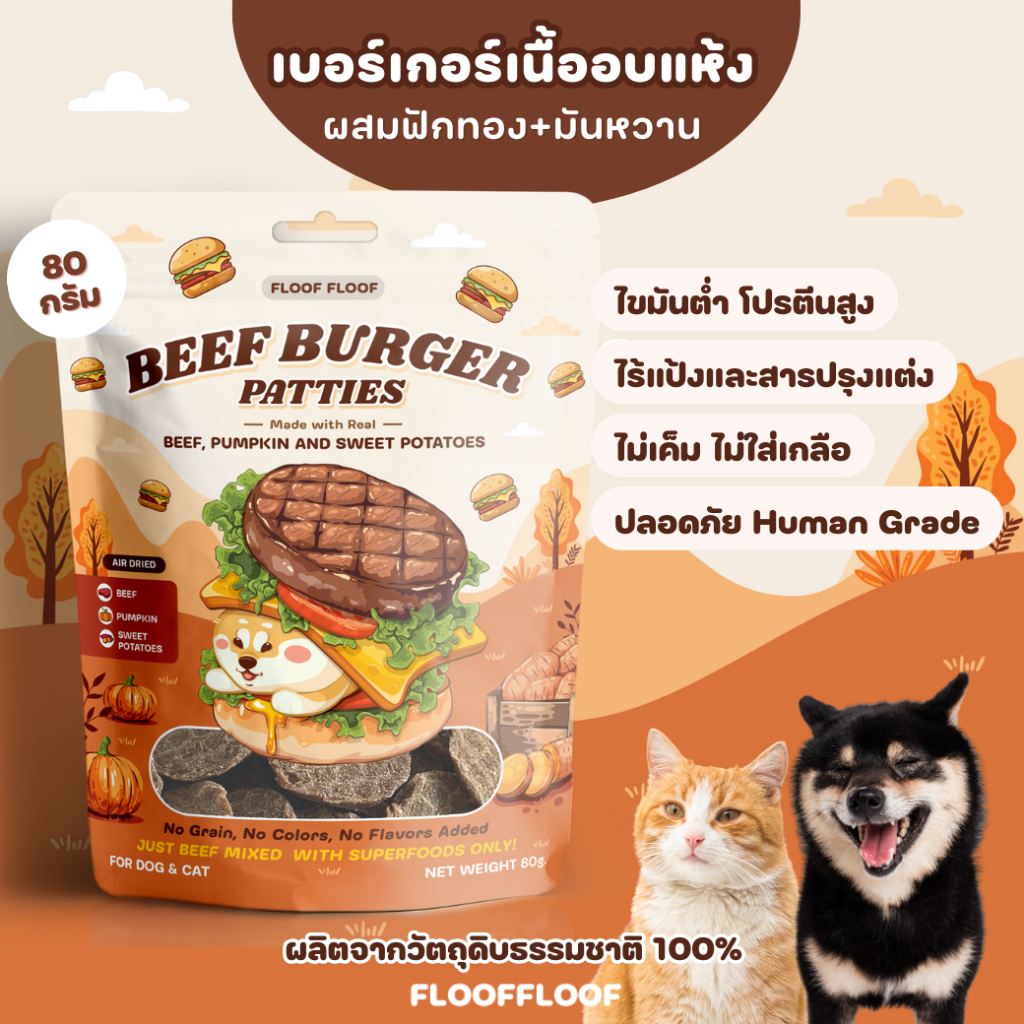 FLOOFFLOOF ขนมขัดฟันกรอบนุ่ม เนื้อวัวอบแห้ง 🥩 ผสมฟักทอง+มันหวาน (ขนมสุนัข ขนมแมว)โปรตีนสูง ไขมันต่ำ