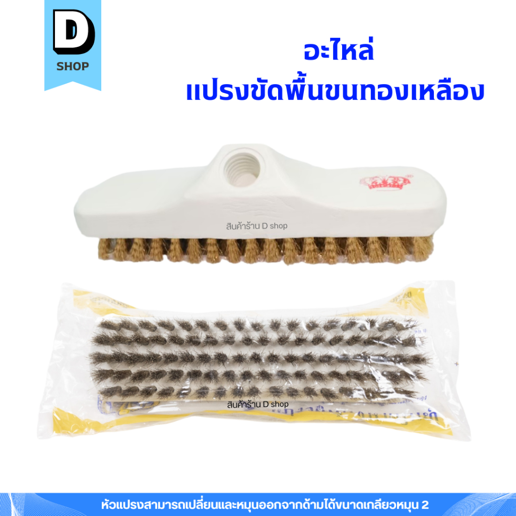 อะไหล่แปรงขัดพื้นขนทองเหลือง ตรามงกุฎ