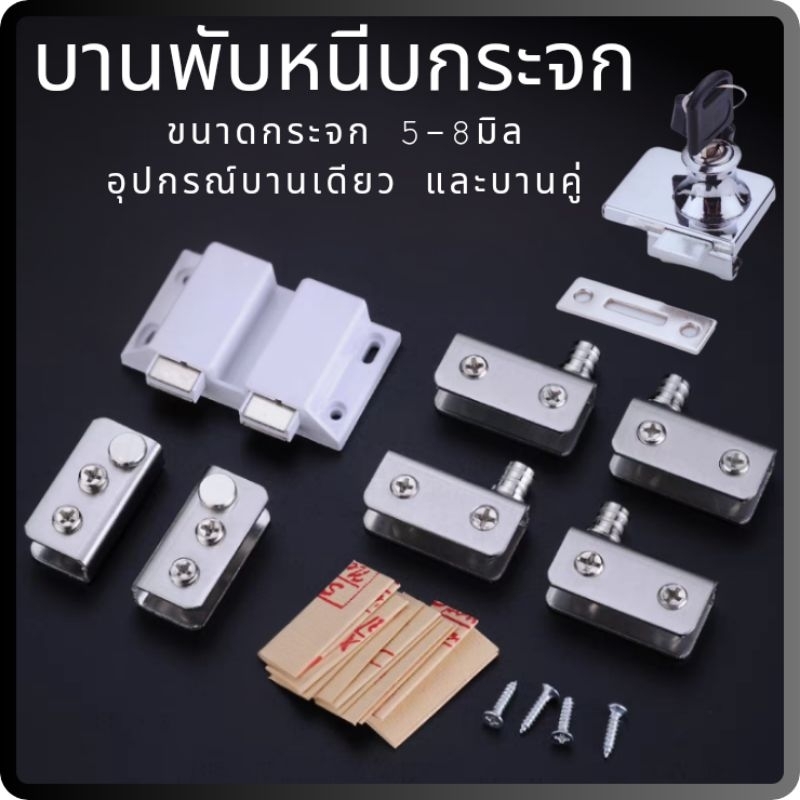 บานพับหนีบกระจก กดเด้ง บานพับกระจก บานพับเดือย แสตนเลส ใช้กับกระจกขนาด 5-8mm