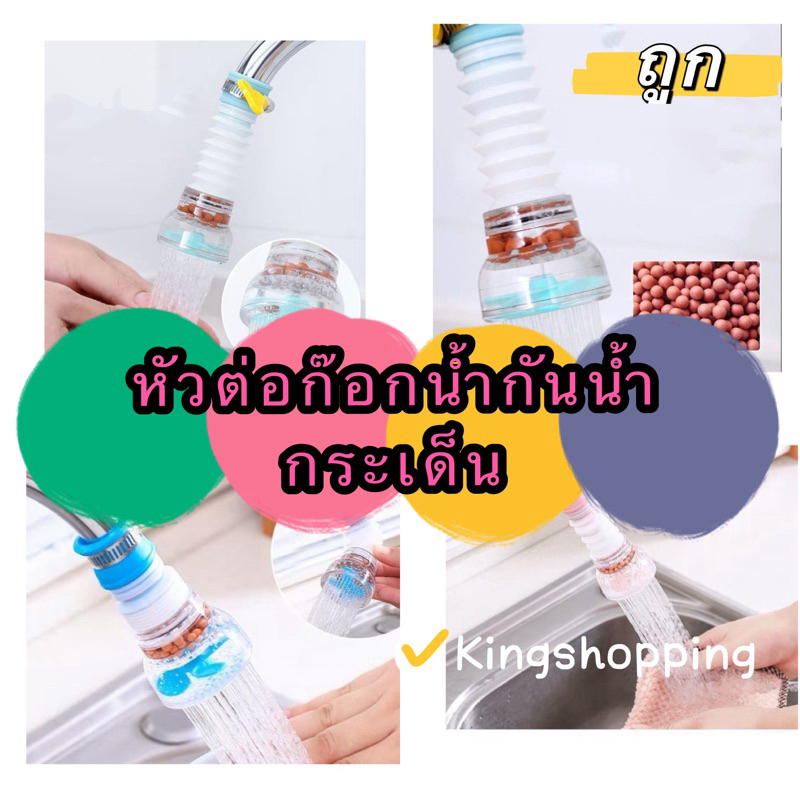 kingshopping HT242(ร้านไทย) หัวต่อก๊อกน้ำกันน้ำกระเด็น มีหินกรองในตัวหมุนได้ 360 องศา (เครื่องใช้ในบ้าน)