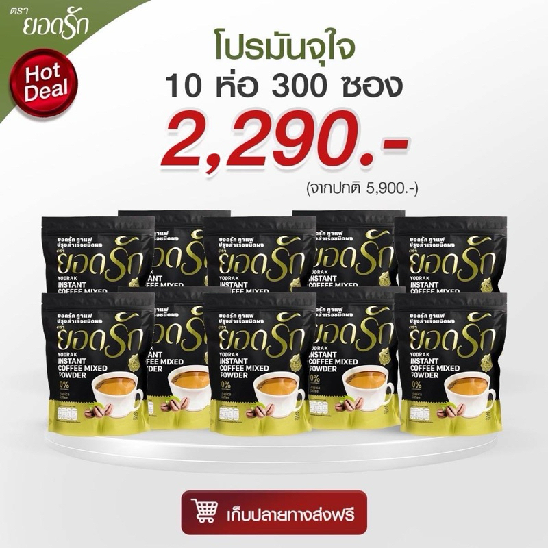 {พร้อมส่ง ส่งไว} โปรยอดรักจัดหนัก10ห่อ คู่จิ้นกาแฟยอดรัก & กาแฟดำ {พร้อมส่ง #ของแท้ %}#อิ่มนานคุมหิว ผอมไว หุ่นดี