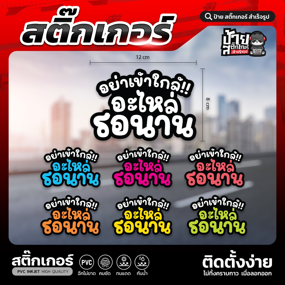 สติ๊กเกอร์ติดรถ PVC  อย่าเข้าใกล้ อะไหล่รอนาน
