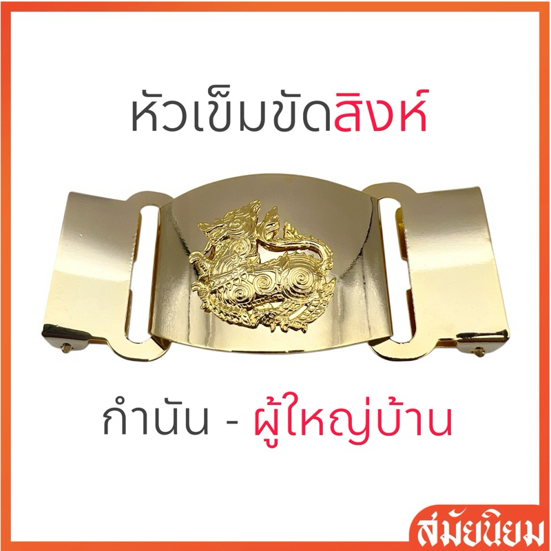 หัวเข็มขัดสิงห์ ผู้ใหญ่บ้าน กำนัน ผู้ช่วยผู้ใหญ่บ้าน สารวัตรกำนัน แพทย์ประจำตำบล (หัวเกี่ยว,ซ่อนสาย,ธรรมดา)