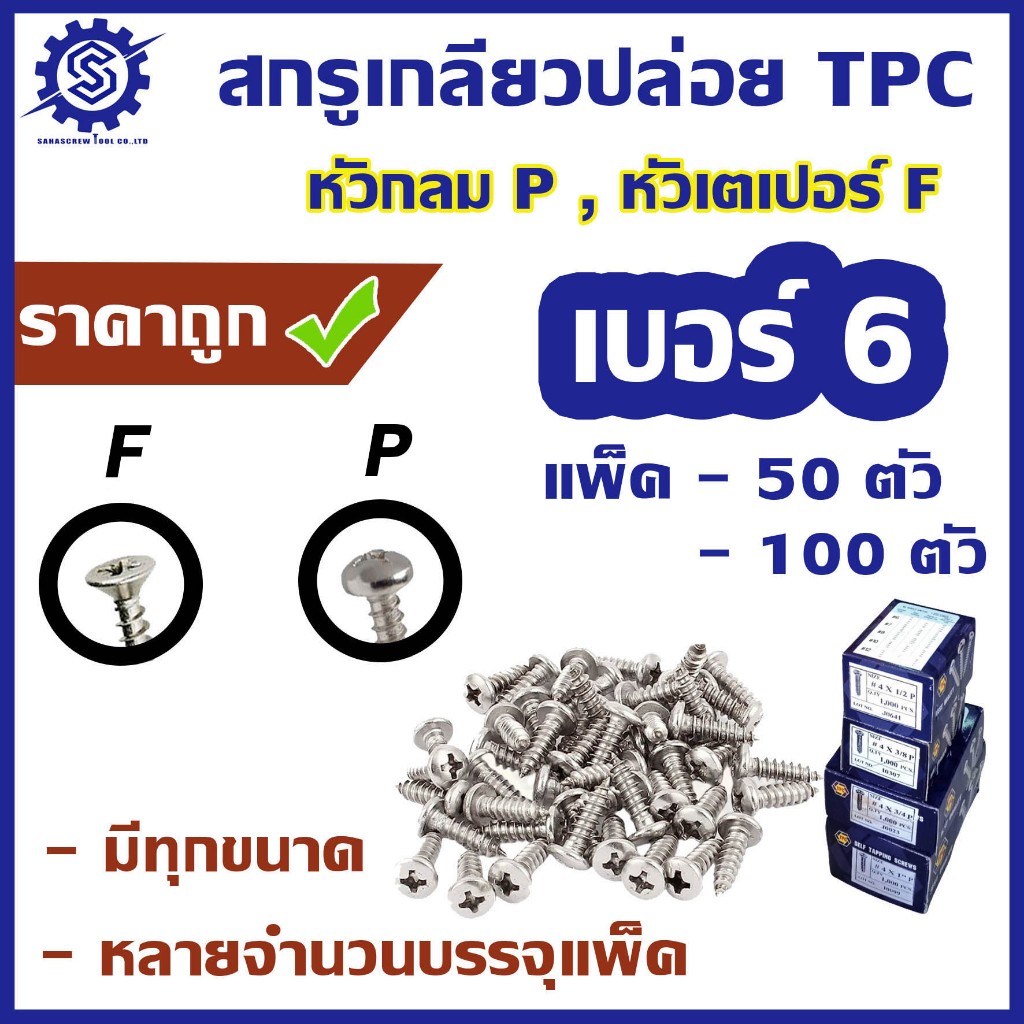 สกรูเกลียวปล่อย #เบอร์6 [แพ็ค 50ตัว และ 100 ตัว] #หัวกลม P / #หัวเตเปอร์ F ความยาว 1/4 - 2"
