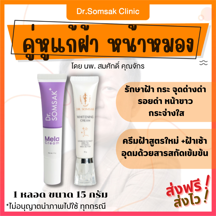 [ของแท้ มีบัตรตัวแทน] ครีมฝ้าเย็นสูตรใหม่ Mela+ฝ้าเช้า Dr.Somsak ของแท้ 100% หมอสมศักดิ์ ทาฝ้า กระ จุดด่างดำ หน้าใส