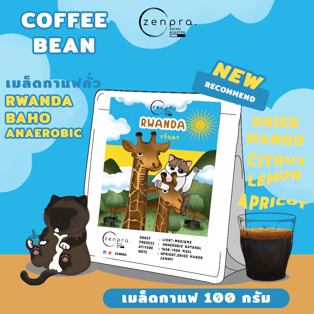 Zenpra.Micro.Roaster.เมล็ดกาแฟ Rwanda Baho Anaerobic