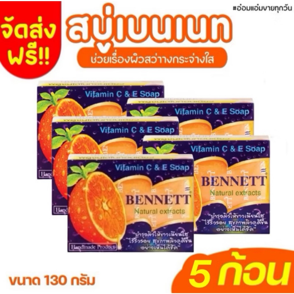 BENNETT สบู่เบนเนท C&E สีส้ม ขนาด 130กรัม 5 ก้อน
