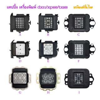 [ส่งทันที] แคปปิ้ง dx10 dx11 ทนต่อการกัดกร่อน สำหรับ xp600 tx800 capping