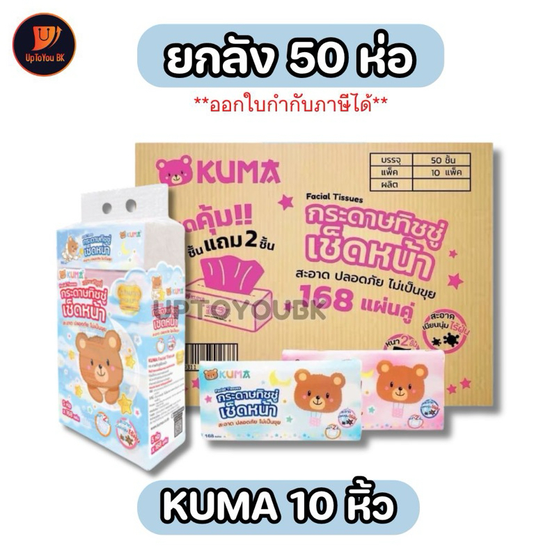 ยกลัง KUMA ทิชชู่คุมะ หนา 2 ชั้น กระดาษทิชชู่คุมะ ออกใบกำกับภาษีได้ (1ลัง/ออเดอร์)