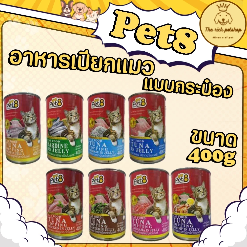 (กระป๋อง) Pet8 เพ็ท8 อาหารเปียกกระป๋องแมว400g 💋จัดส่งเมื่อซื้อขั้นต่ำ 100 บาท ขึ้นไป💋