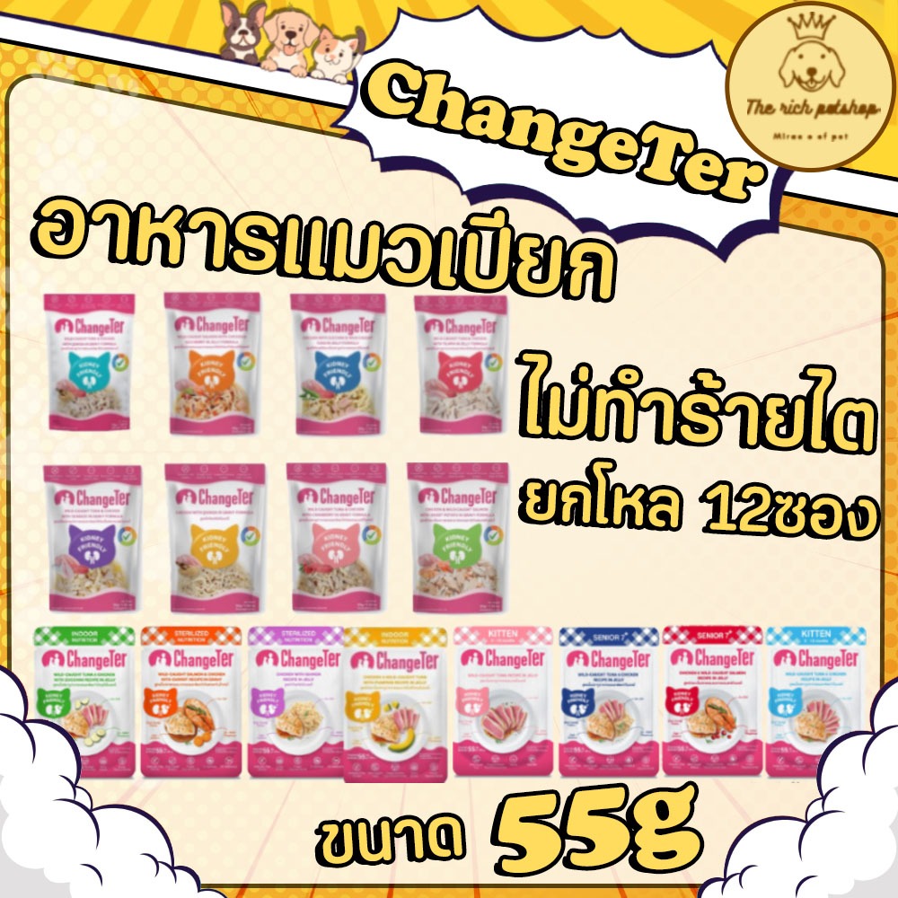 อาหารแมวแบบเปียก ChangeTer ไม่ทำร้ายไต 55gx12 ซอง ยกโหล